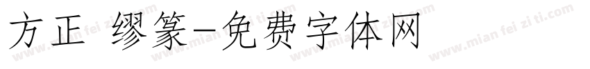 方正 缪篆字体转换
